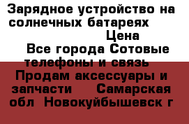 Зарядное устройство на солнечных батареях Solar Power Bank 20000 › Цена ­ 1 990 - Все города Сотовые телефоны и связь » Продам аксессуары и запчасти   . Самарская обл.,Новокуйбышевск г.